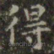 王羲之写的楷书得