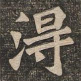 王代功寫的楷書得