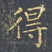 王羲之写的楷书得