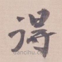 葉恭綽寫的楷書得