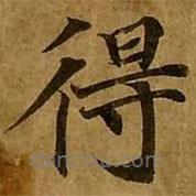 刘弘珪写的楷书得
