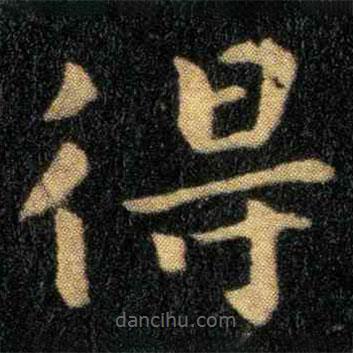 钟繇写的楷书得