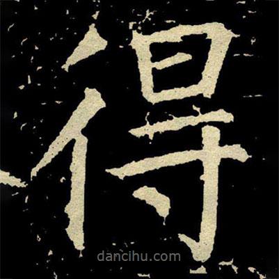 颜真卿写的楷书得