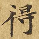 大涅槃經寫的楷書得