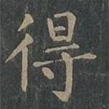 柳公權寫的楷書得