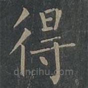 柳公权写的楷书得