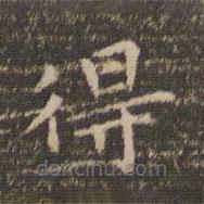 李沖元寫的楷書得