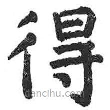 顏真卿寫的楷書得