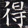 太仆卿元公墓志写的楷书得