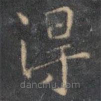 文征明寫的楷書得