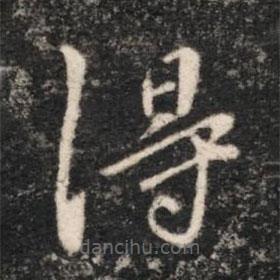 晋简文帝写的楷书得