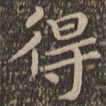 王羲之寫的楷書得