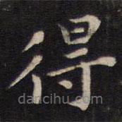 周茂蘭寫的楷書得