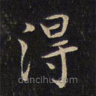 張栻?qū)懙目瑫?  border=0></div><p>張栻?qū)懙目瑫?br>出自:御賜澄清堂</p></div><div   id=