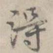汪士鋐写的楷书得