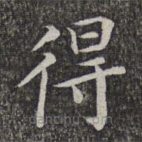 蕭镃寫的楷書得
