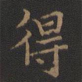王羲之写的楷书得