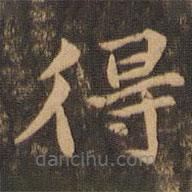 李應(yīng)禎寫的楷書得