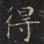 鐘紹京寫的楷書得
