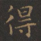 王羲之寫的楷書得