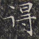 文征明寫的楷書得
