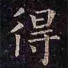 褚遂良寫的楷書得
