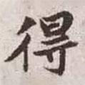 赵孟頫写的楷书得
