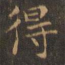 王羲之寫的楷書得