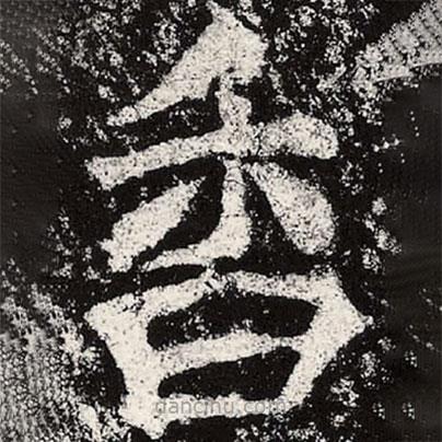 魏碑寫的楷書香