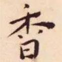 王寵寫的楷書香