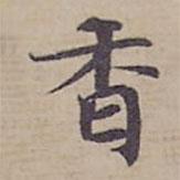 鐘紹京寫的楷書香