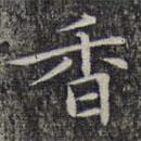 文征明寫的楷書香
