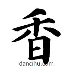 颜真卿写的楷书香