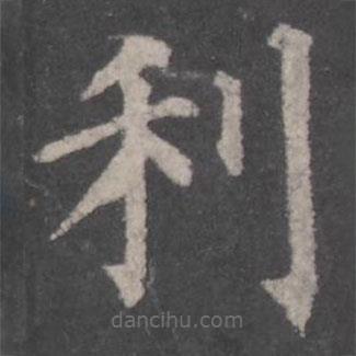 颜真卿写的楷书利