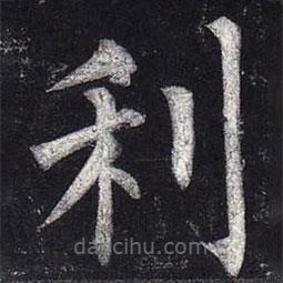 柳公权写的楷书利