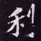 蘇軾寫的楷書利