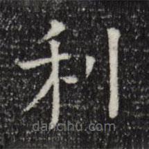 司马光写的楷书利