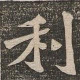 王代功写的楷书利