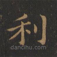 萧子云写的楷书利