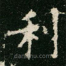 欧阳询写的楷书利