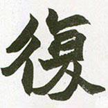 趙之謙寫的楷書復