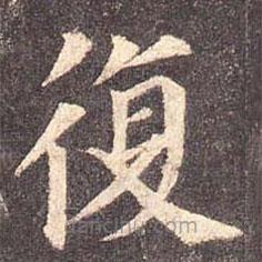 颜真卿写的楷书复