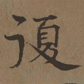 宋克寫的楷書復(fù)