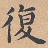 楊士奇寫的楷書復(fù)