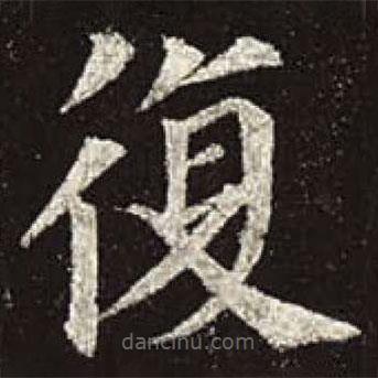 顏真卿寫的楷書復(fù)