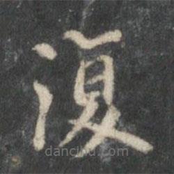 董其昌写的楷书复