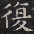 岳珂寫的楷書復(fù)