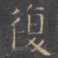 顏真卿寫的楷書復(fù)