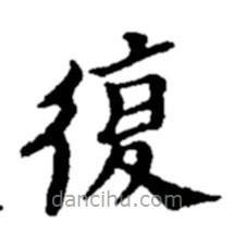 郑板桥写的楷书复