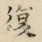 司马光写的楷书复